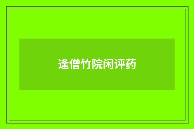 逢僧竹院闲评药
