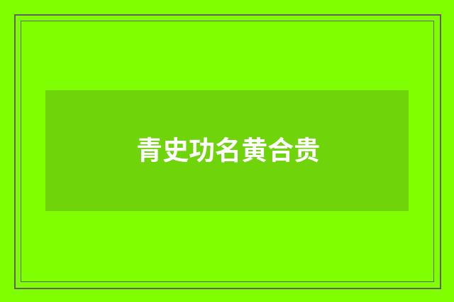 青史功名黄合贵