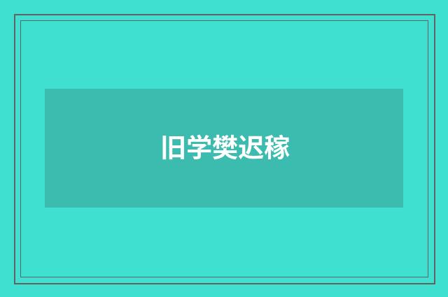 旧学樊迟稼