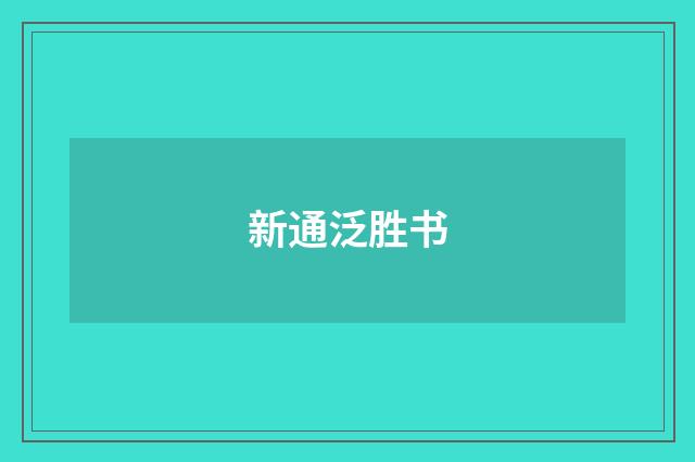 新通泛胜书