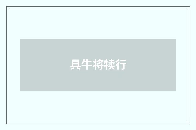 具牛将犊行