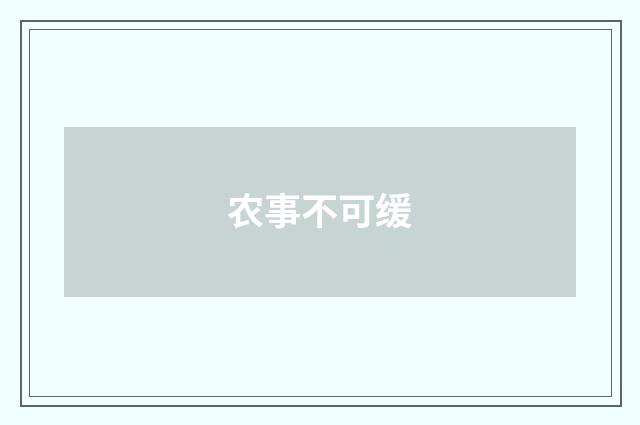 农事不可缓