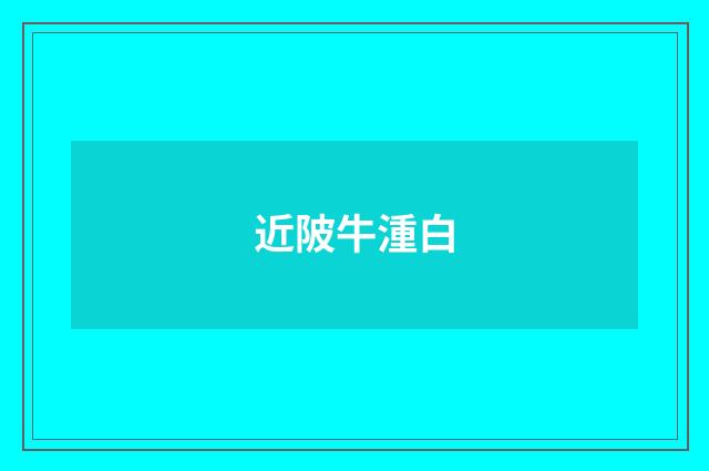 近陂牛湩白
