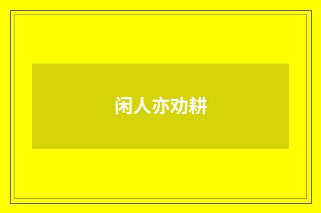 闲人亦劝耕