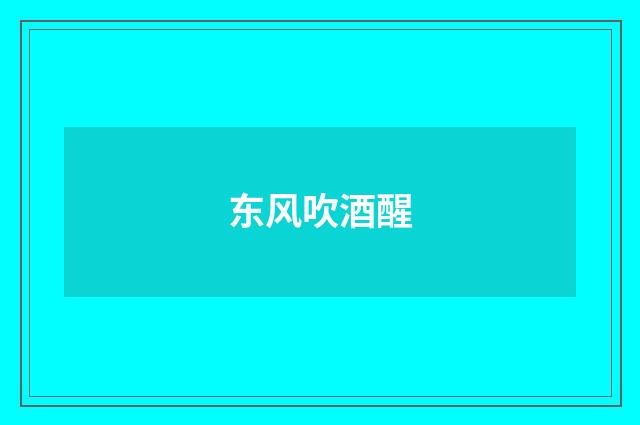 东风吹酒醒