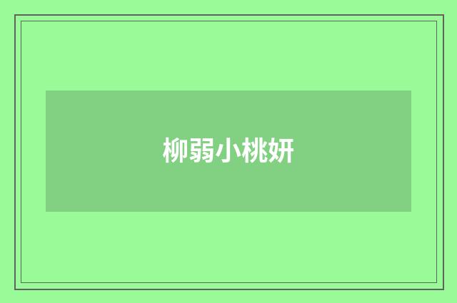 柳弱小桃妍