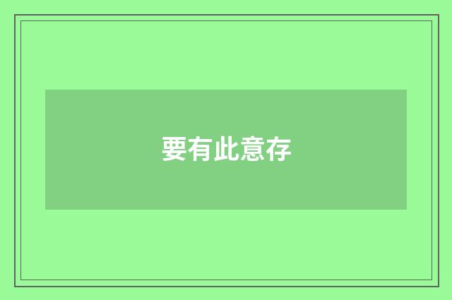 要有此意存