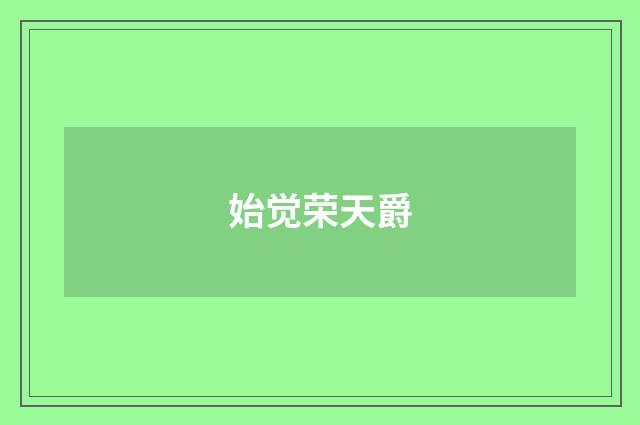 始觉荣天爵