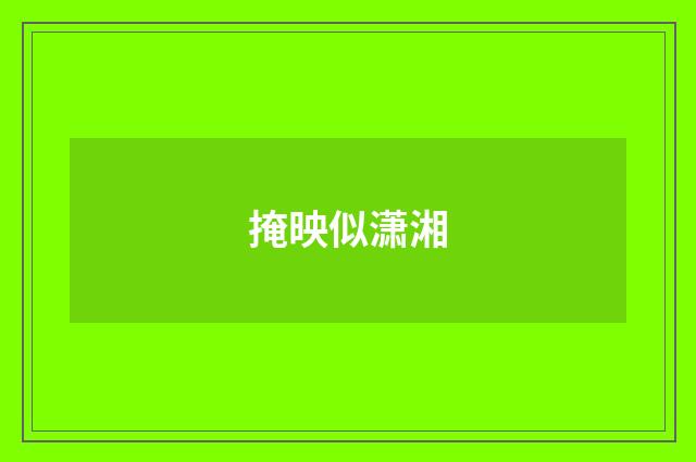 掩映似潇湘