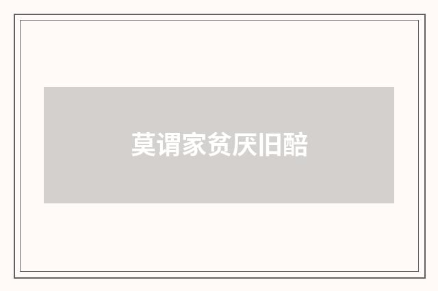 莫谓家贫厌旧醅