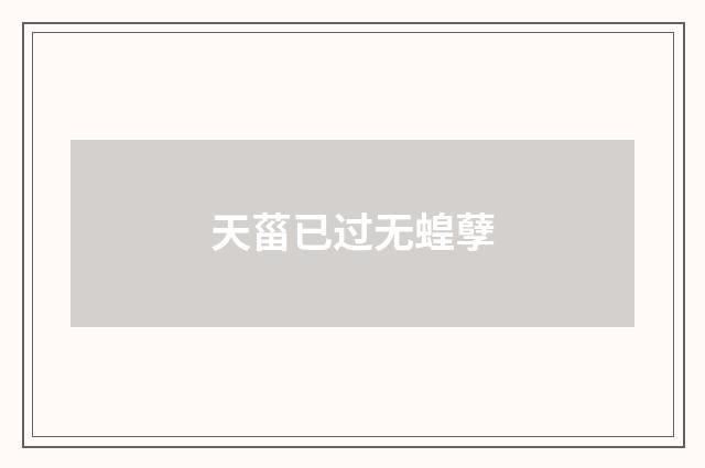 天菑已过无蝗孽