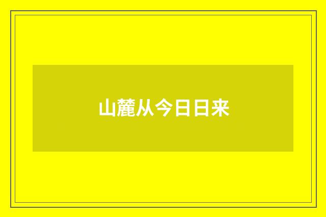 山麓从今日日来