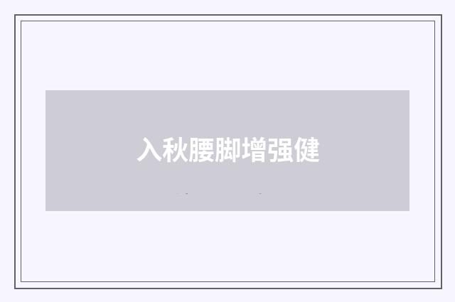 入秋腰脚增强健