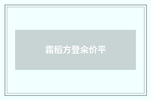 霜稻方登籴价平
