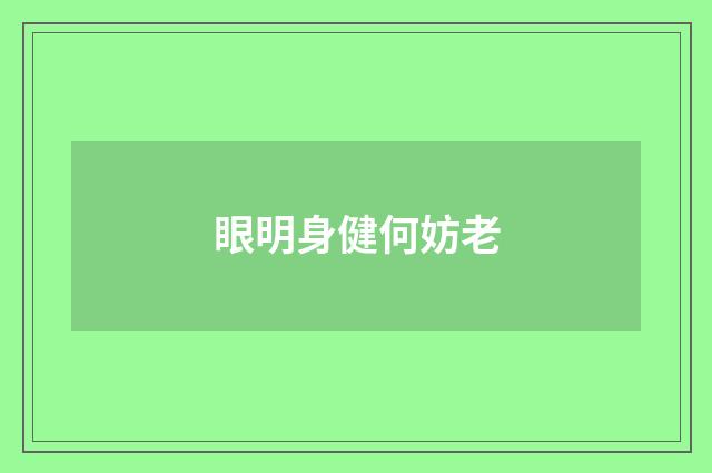 眼明身健何妨老