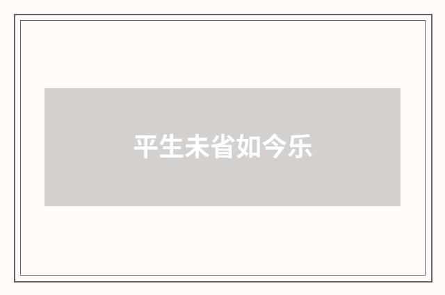 平生未省如今乐