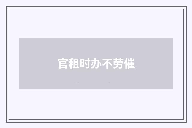 官租时办不劳催