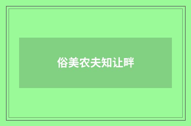 俗美农夫知让畔