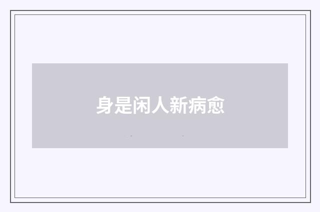 身是闲人新病愈