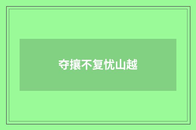 夺攘不复忧山越