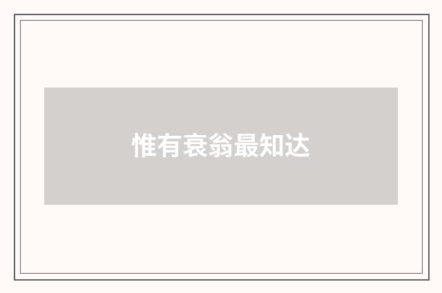惟有衰翁最知达
