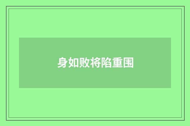 身如败将陷重围