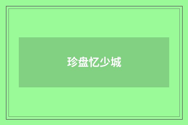 珍盘忆少城
