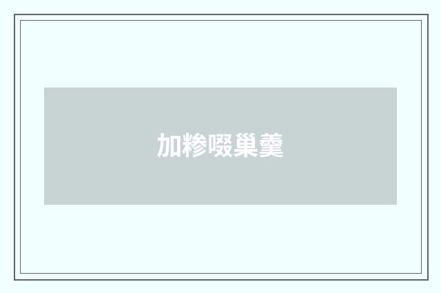 加糁啜巢羹