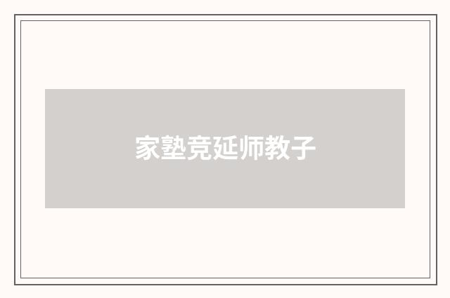 家塾竞延师教子