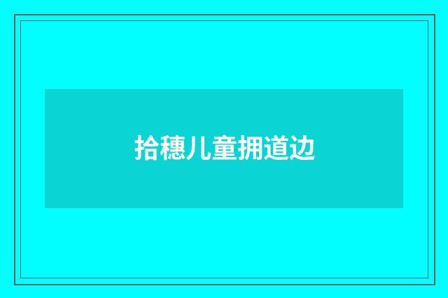 拾穗儿童拥道边