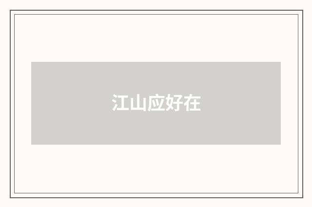 江山应好在