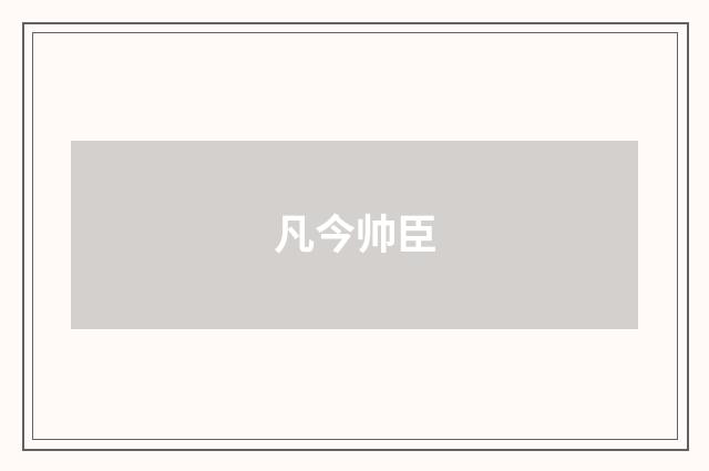 凡今帅臣