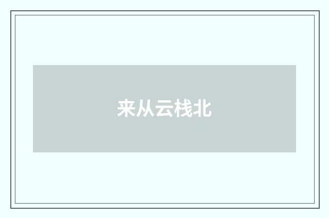 来从云栈北