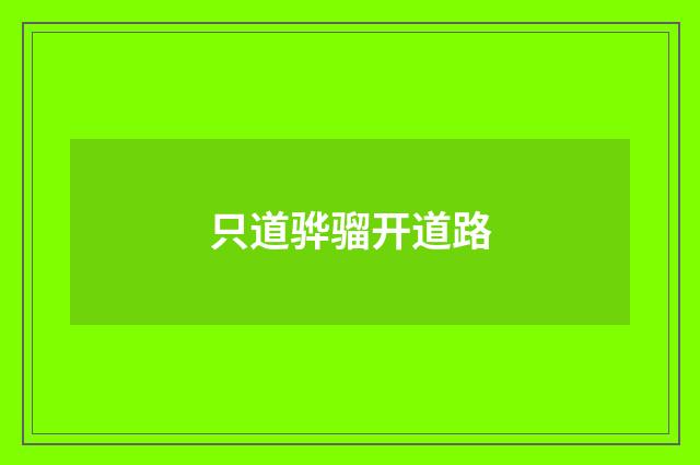只道骅骝开道路