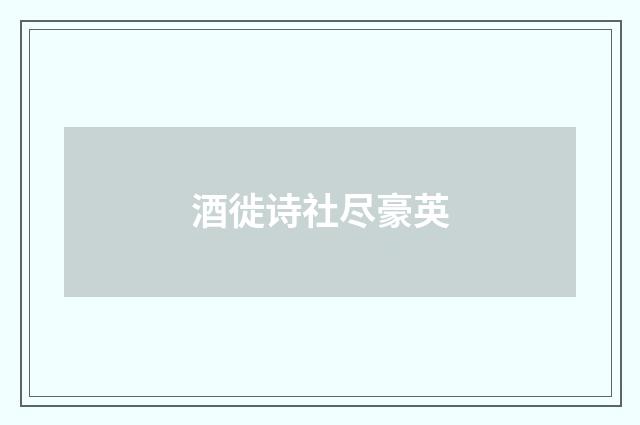 酒徙诗社尽豪英