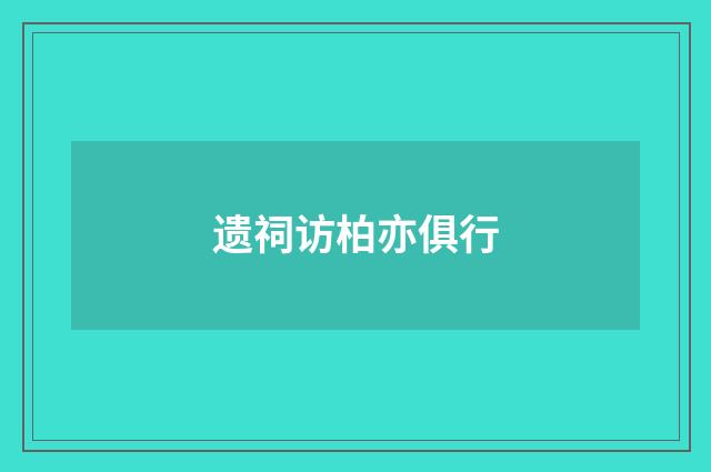 遗祠访柏亦俱行