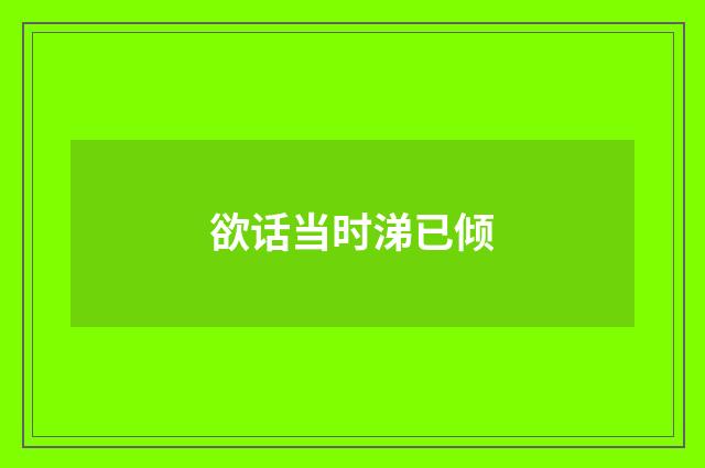 欲话当时涕已倾