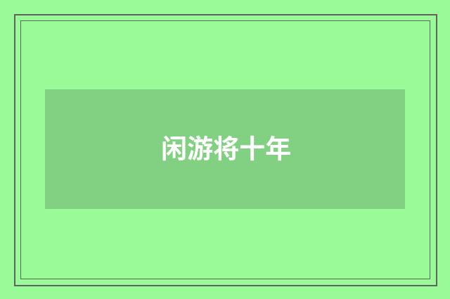 闲游将十年