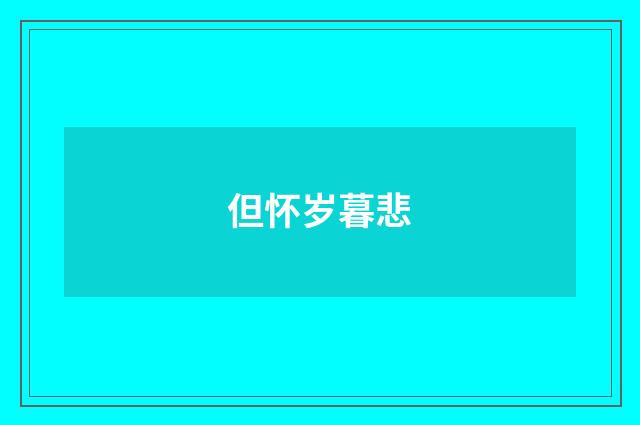 但怀岁暮悲
