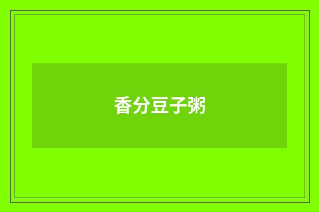 香分豆子粥