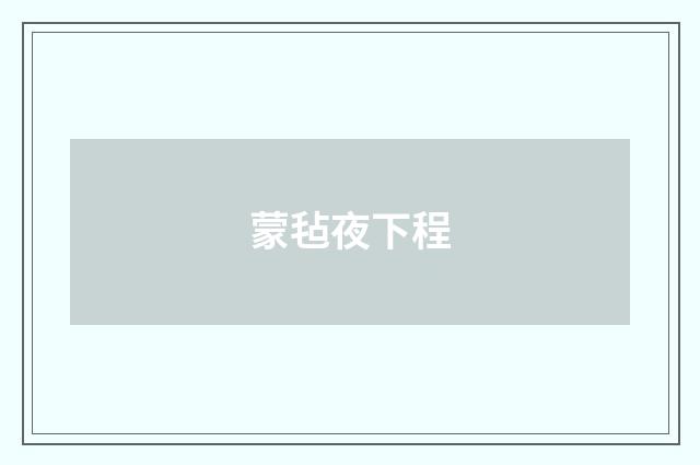 蒙毡夜下程