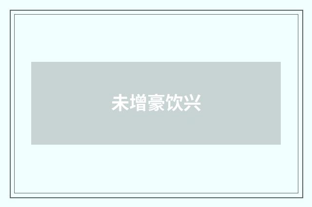 未增豪饮兴