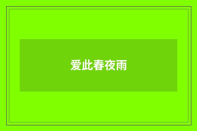 爱此春夜雨