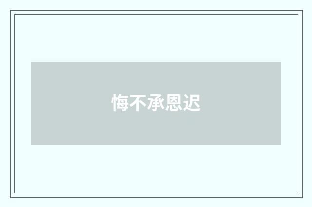悔不承恩迟