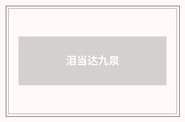 泪当达九泉