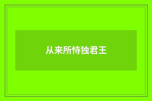 从来所恃独君王