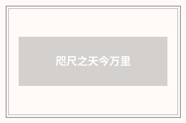 咫尺之天今万里