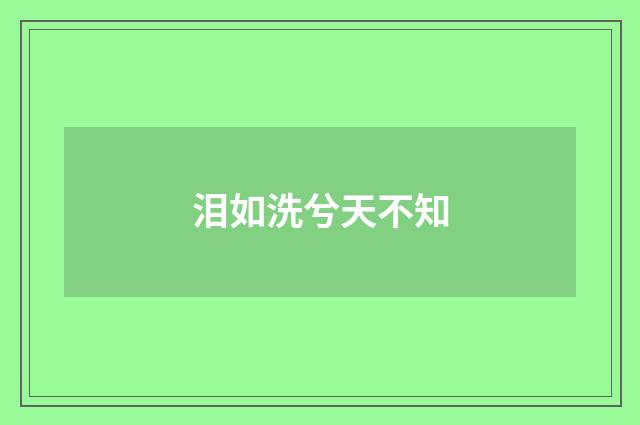 泪如洗兮天不知