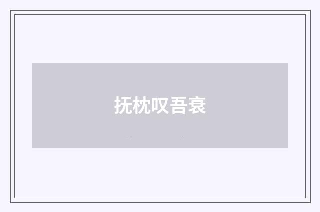抚枕叹吾衰