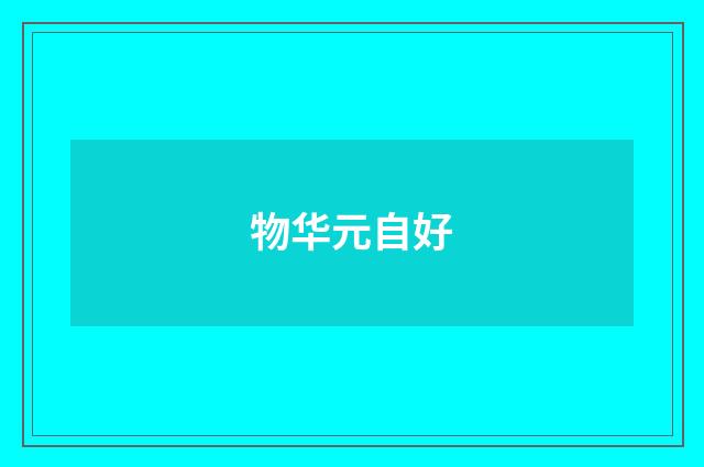 物华元自好
